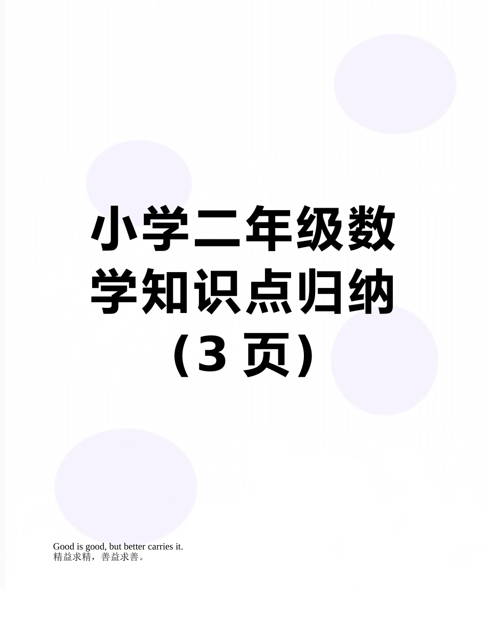 小学二年级数学知识点归纳_第1页