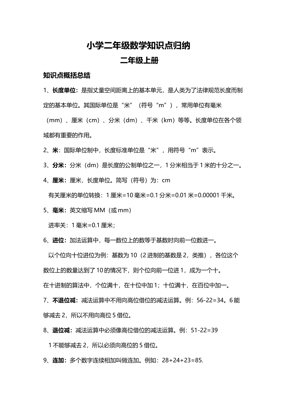 小学二年级数学知识点归纳_第2页