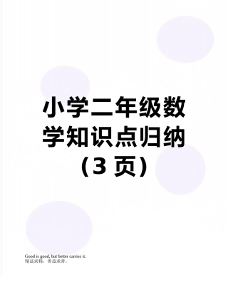 小学二年级数学知识点归纳