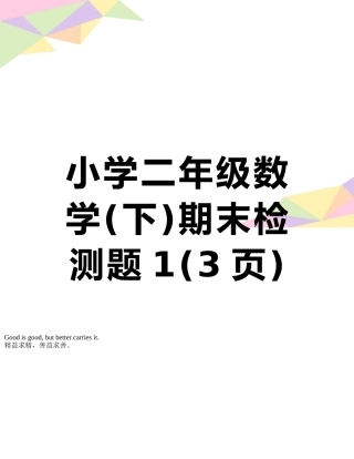 小学二年级数学期末检测题1