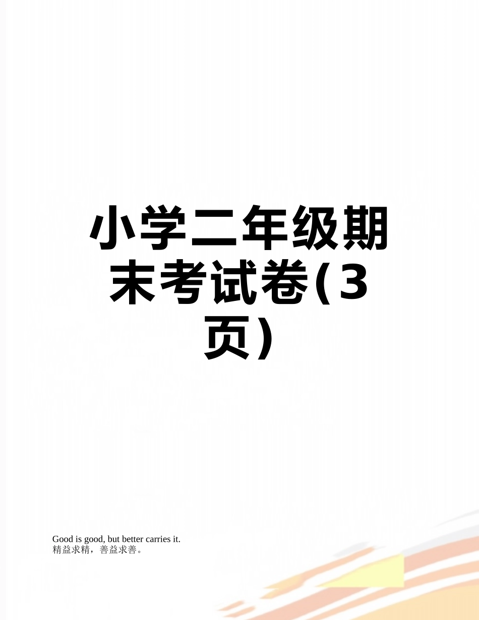 小学二年级期末考试卷_第1页