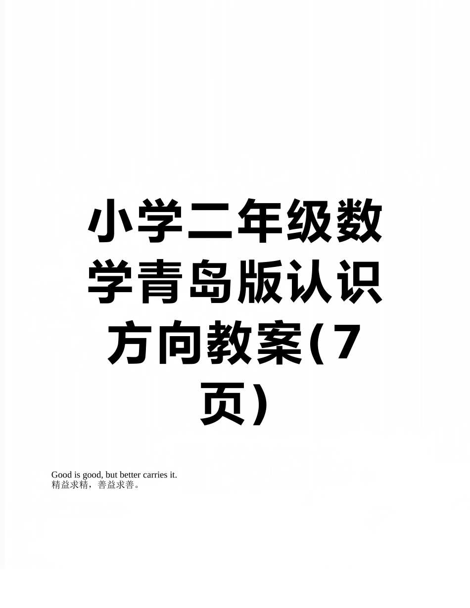小学二年级数学青岛版认识方向教案_第1页