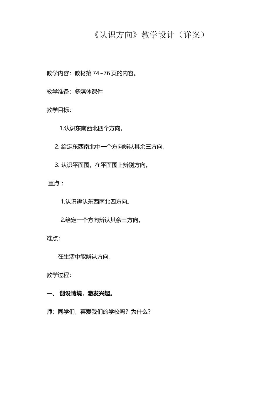 小学二年级数学青岛版认识方向教案_第2页