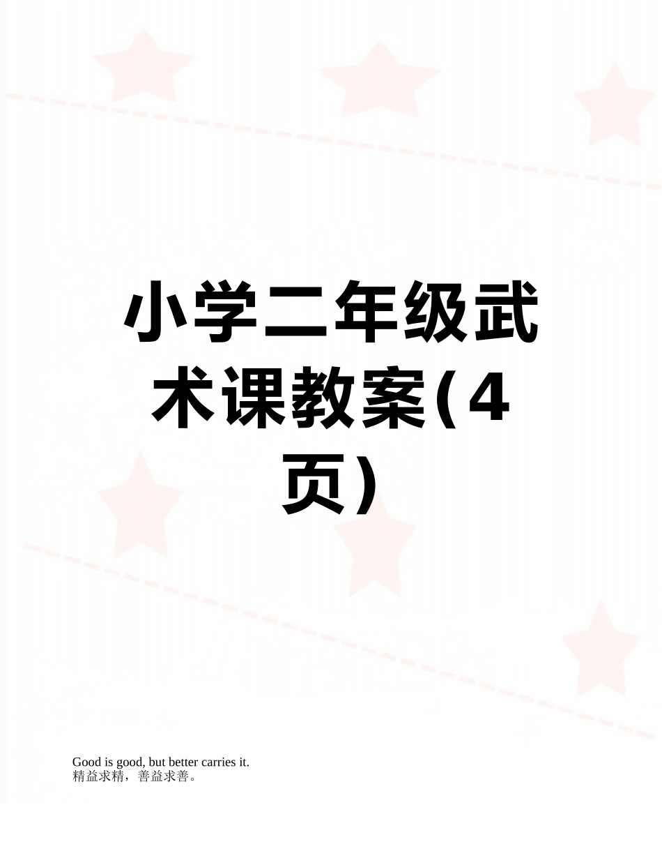 小学二年级武术课教案_第1页