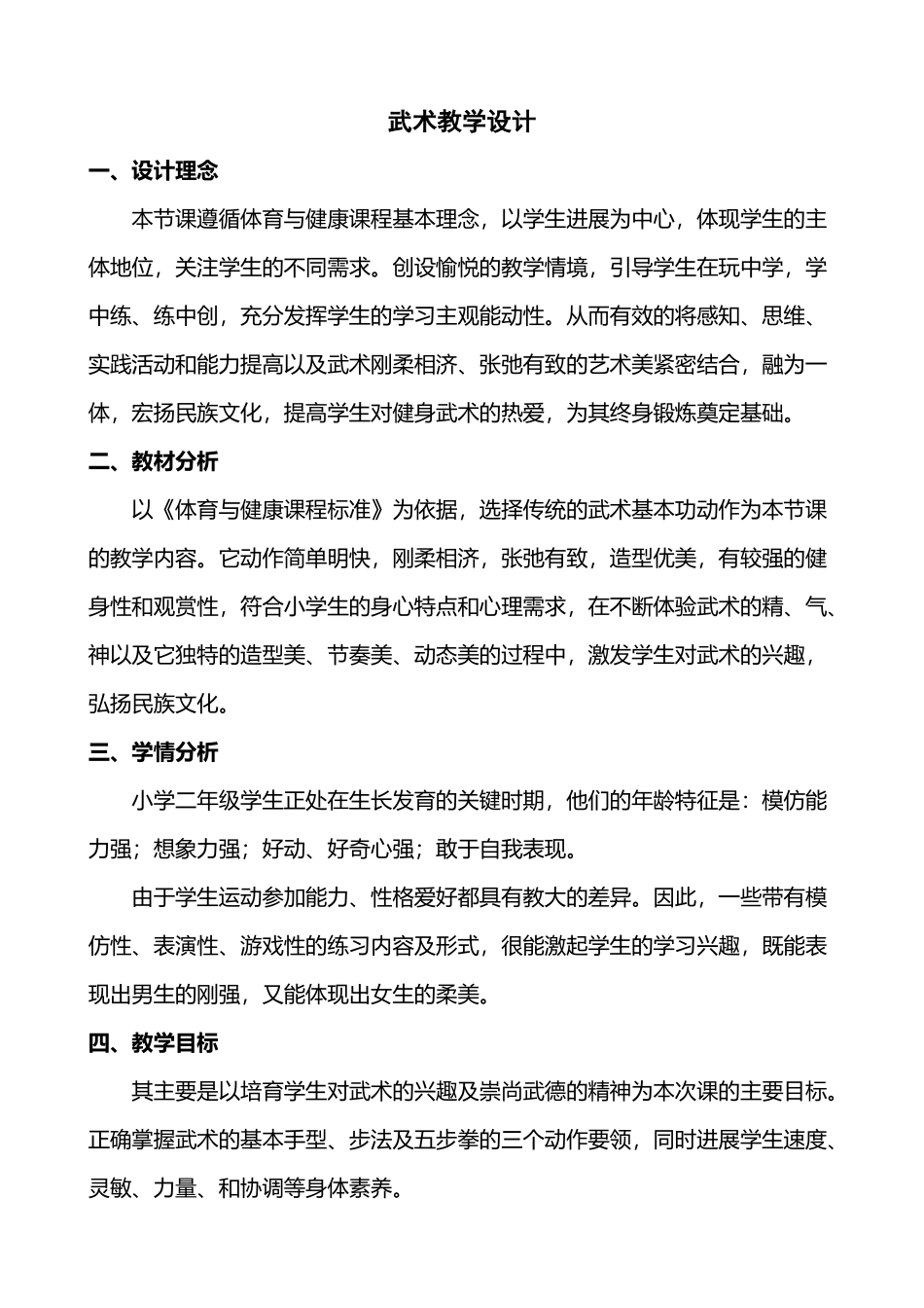 小学二年级武术课教案_第2页