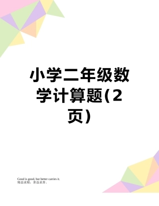 小学二年级数学计算题