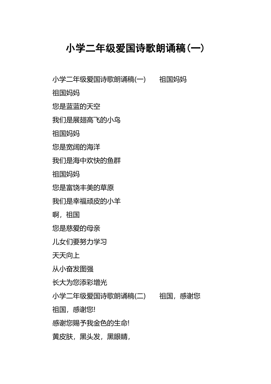 小学二年级爱国诗歌朗诵稿_第2页