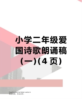 小学二年级爱国诗歌朗诵稿