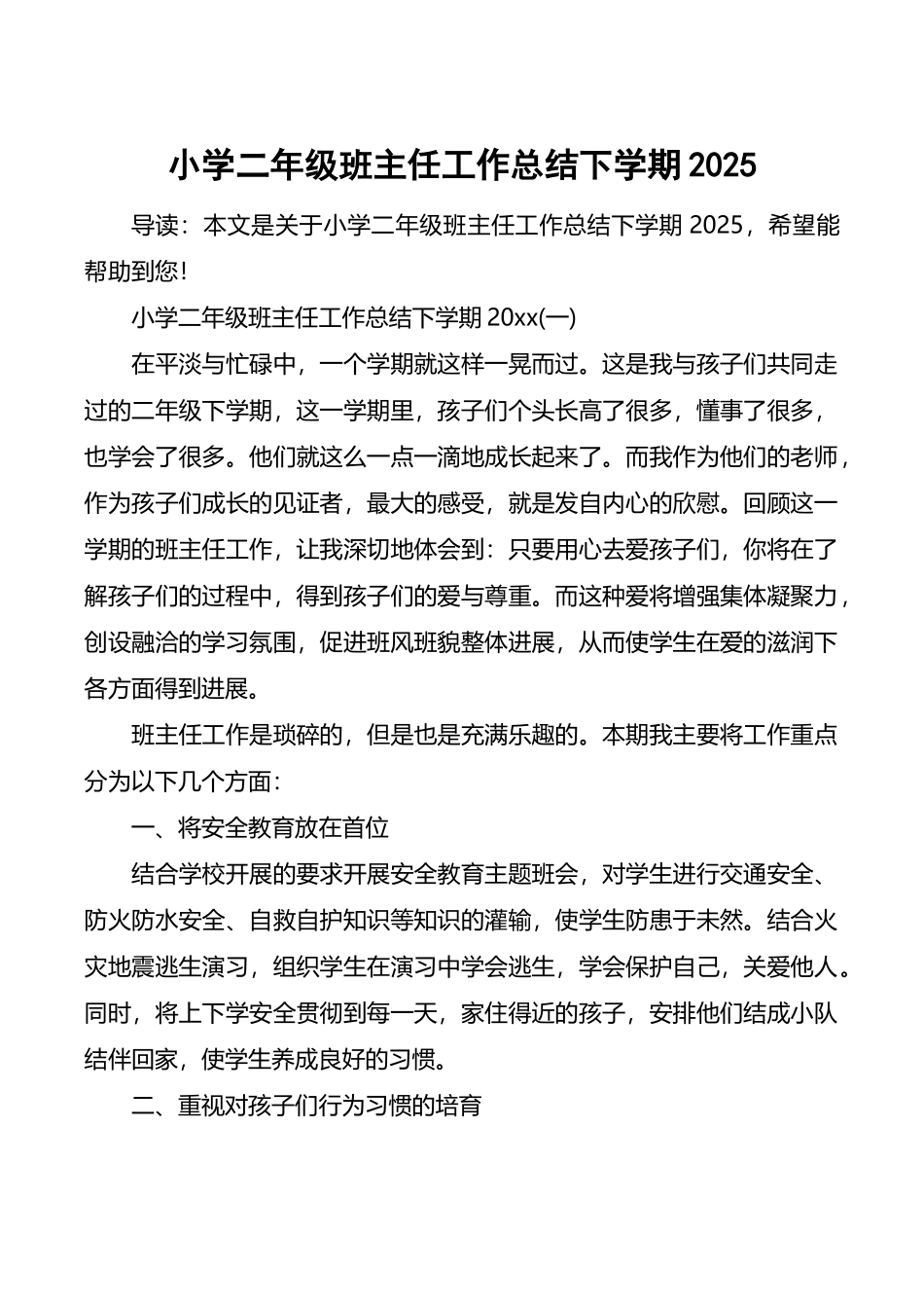 小学二年级班主任工作总结下学期2025_第2页