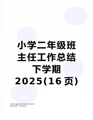 小学二年级班主任工作总结下学期2025