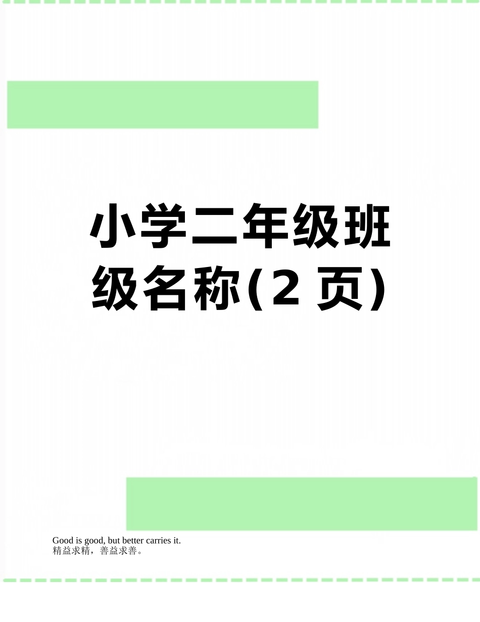 小学二年级班级名称_第1页