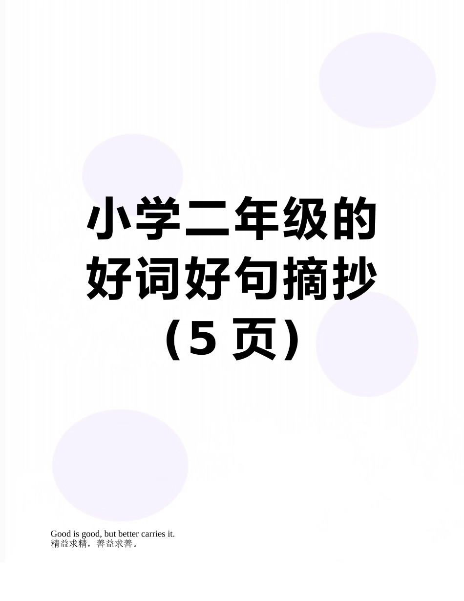 小学二年级的好词好句摘抄_第1页