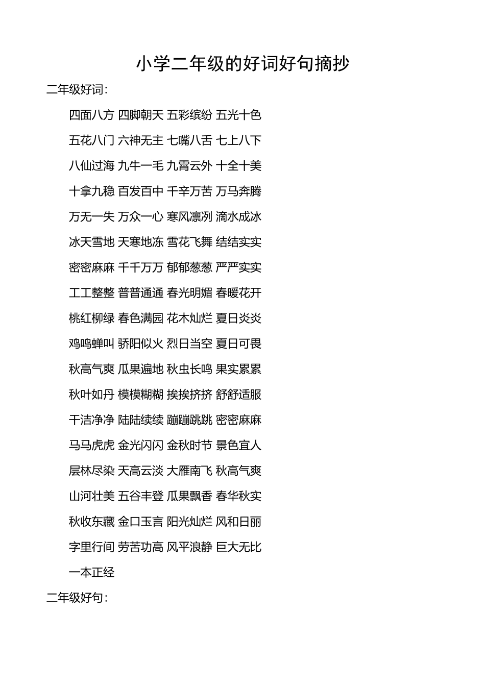 小学二年级的好词好句摘抄_第2页