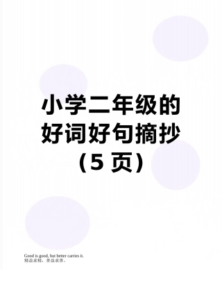 小学二年级的好词好句摘抄