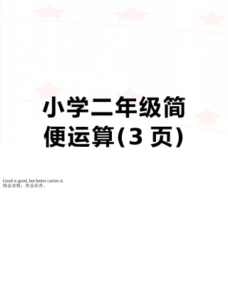 小学二年级简便运算