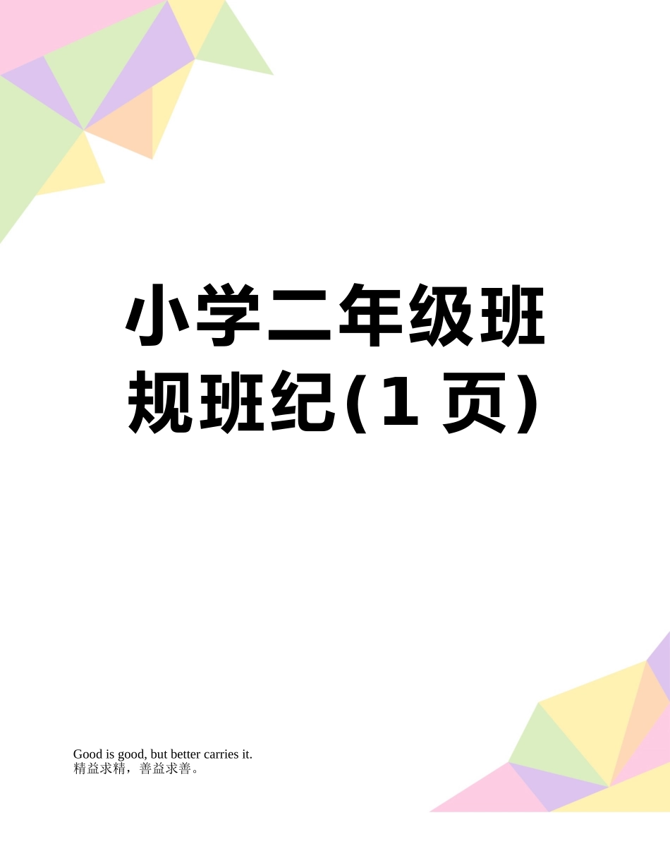 小学二年级班规班纪_第1页