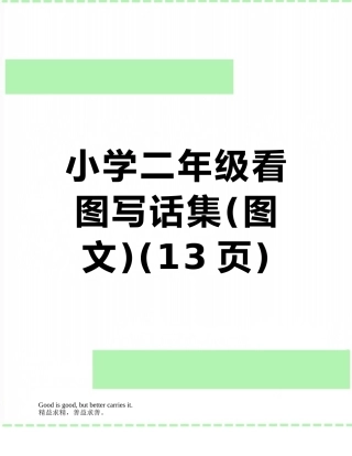 小学二年级看图写话集
