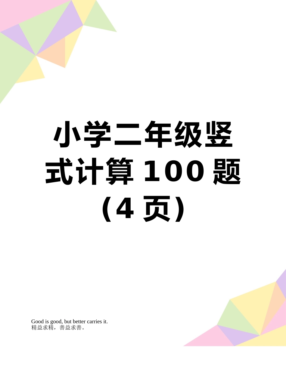 小学二年级竖式计算100题_第1页