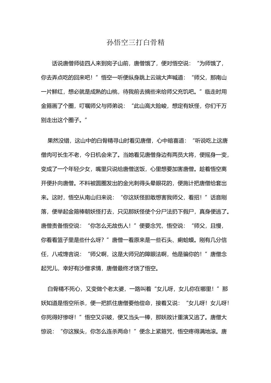 小学二年级讲故事稿《孙悟空三打白骨精》_第2页