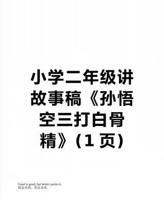 小学二年级讲故事稿《孙悟空三打白骨精》