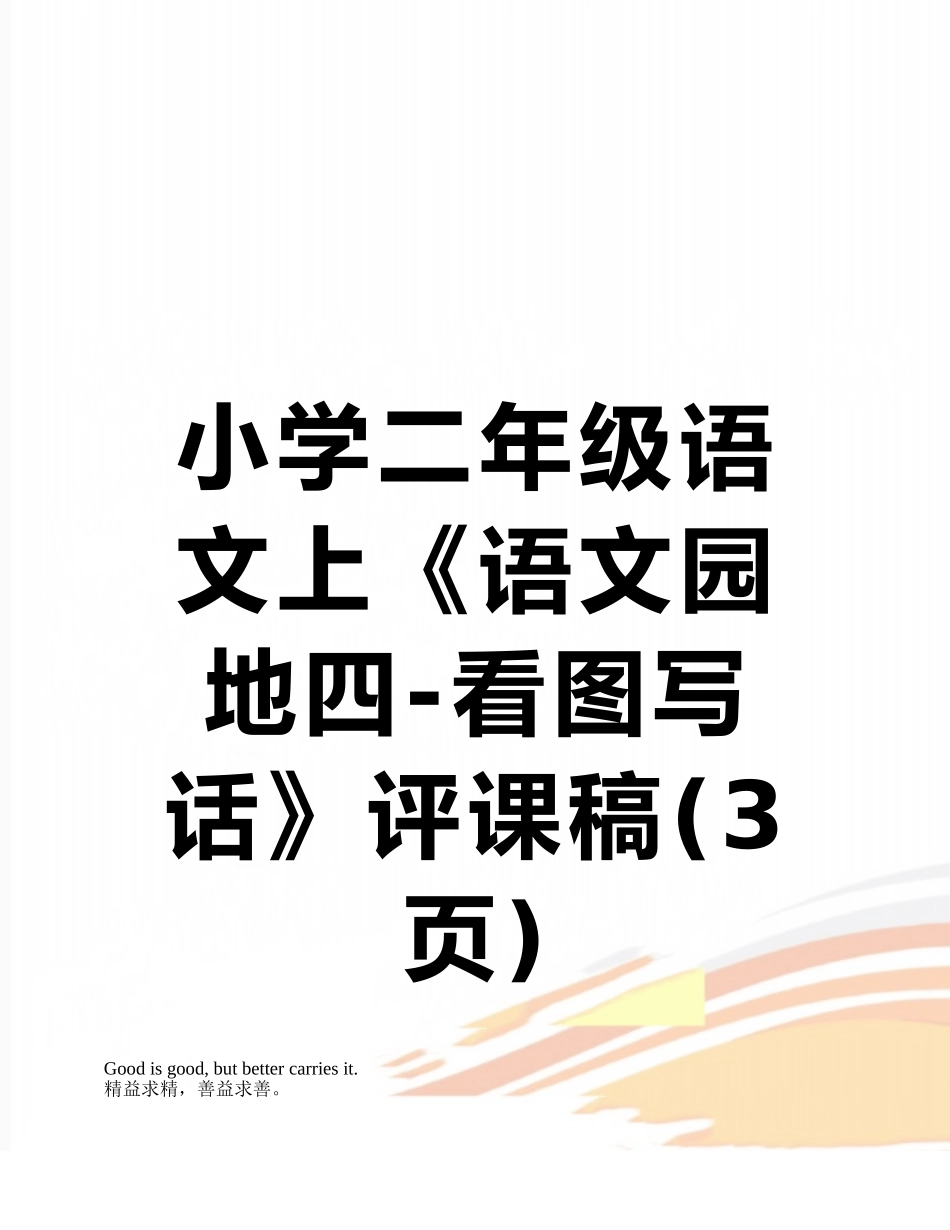 小学二年级语文上《语文园地四-看图写话》评课稿_第1页