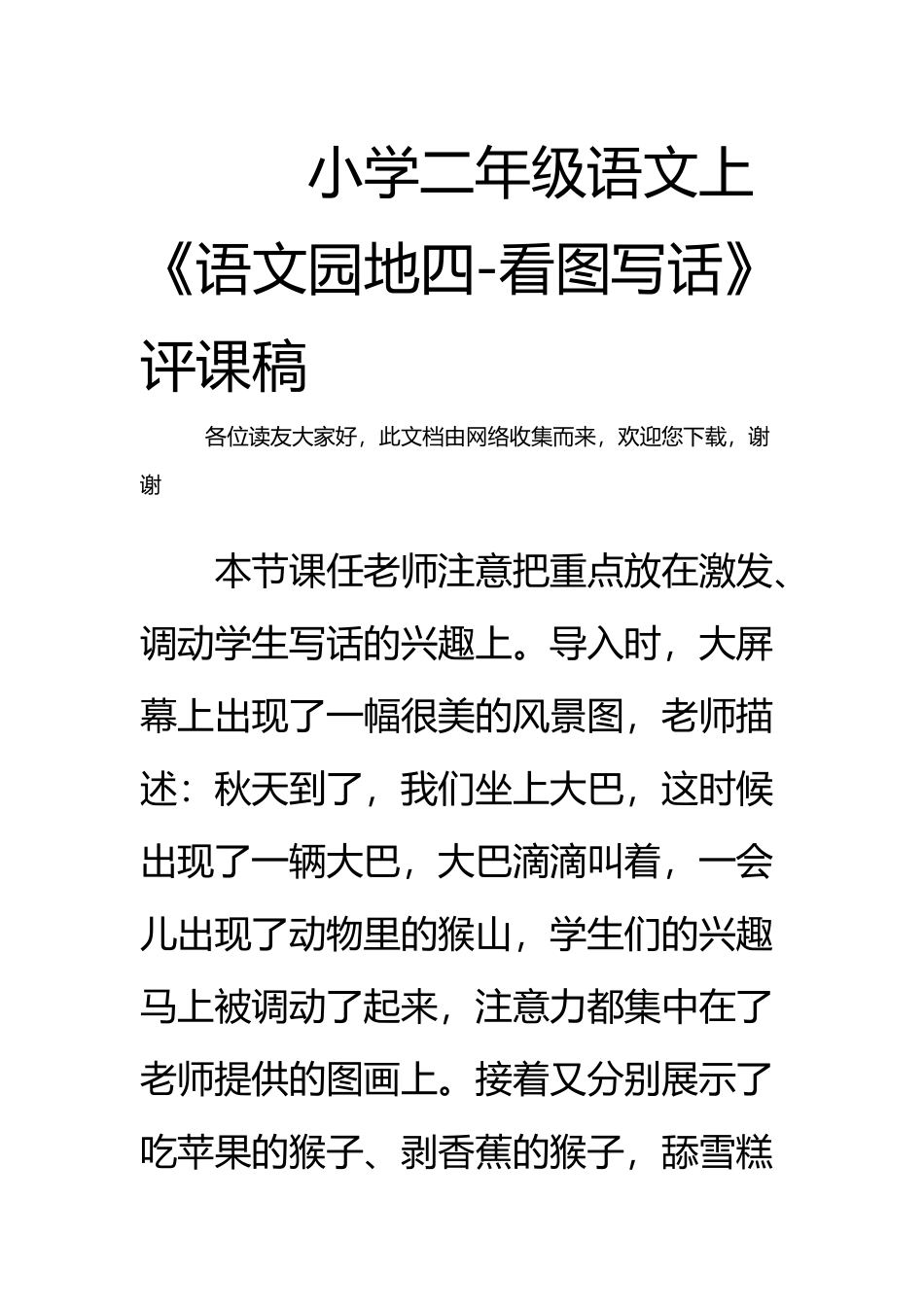 小学二年级语文上《语文园地四-看图写话》评课稿_第2页