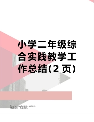 小学二年级综合实践教学工作总结