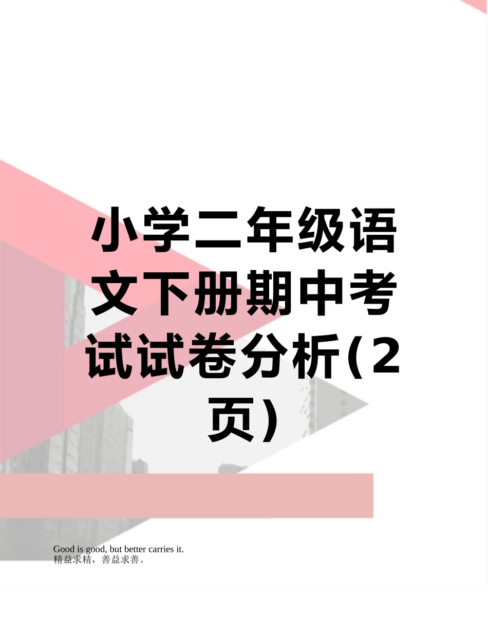 小学二年级语文下册期中考试试卷分析_第1页