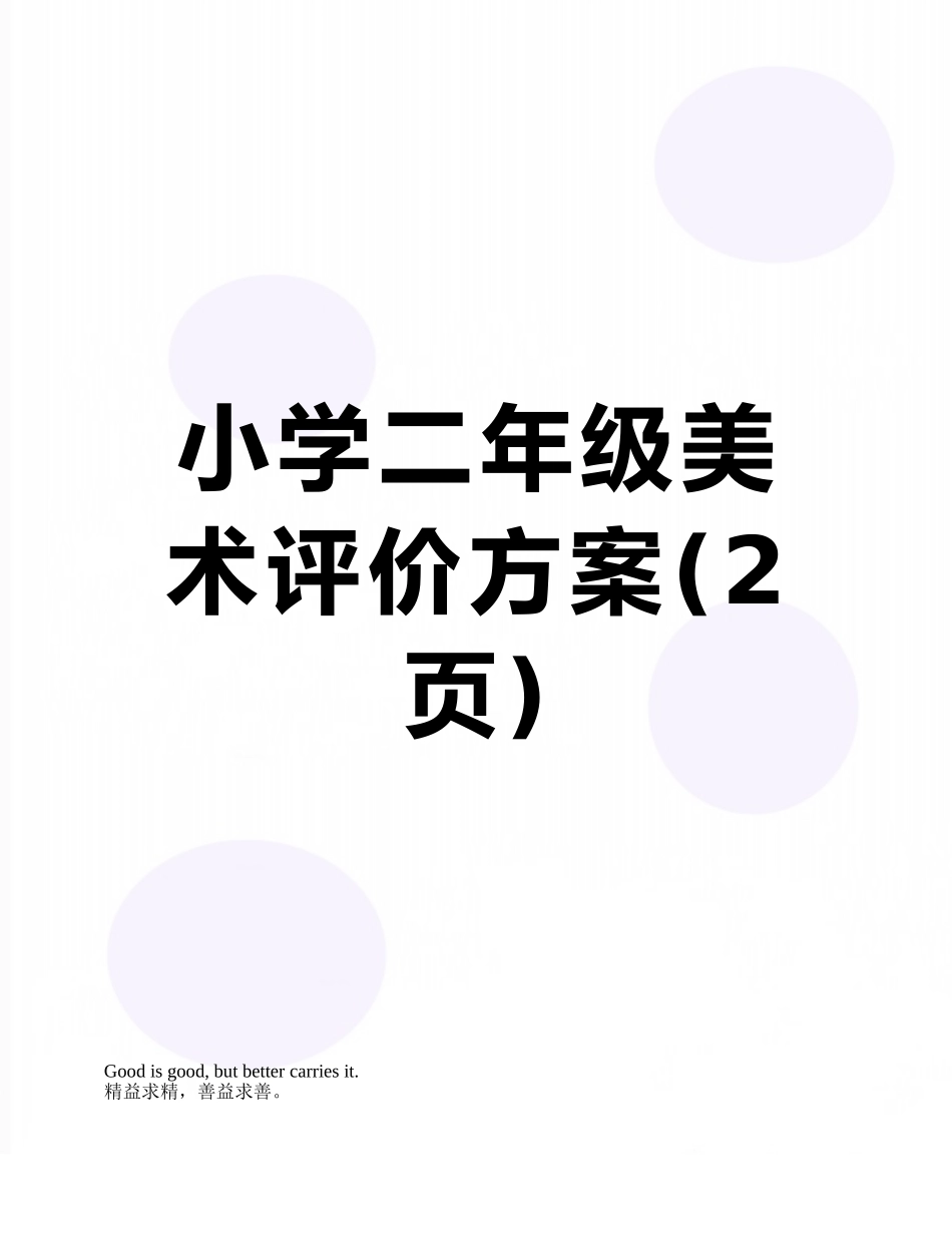 小学二年级美术评价方案_第1页