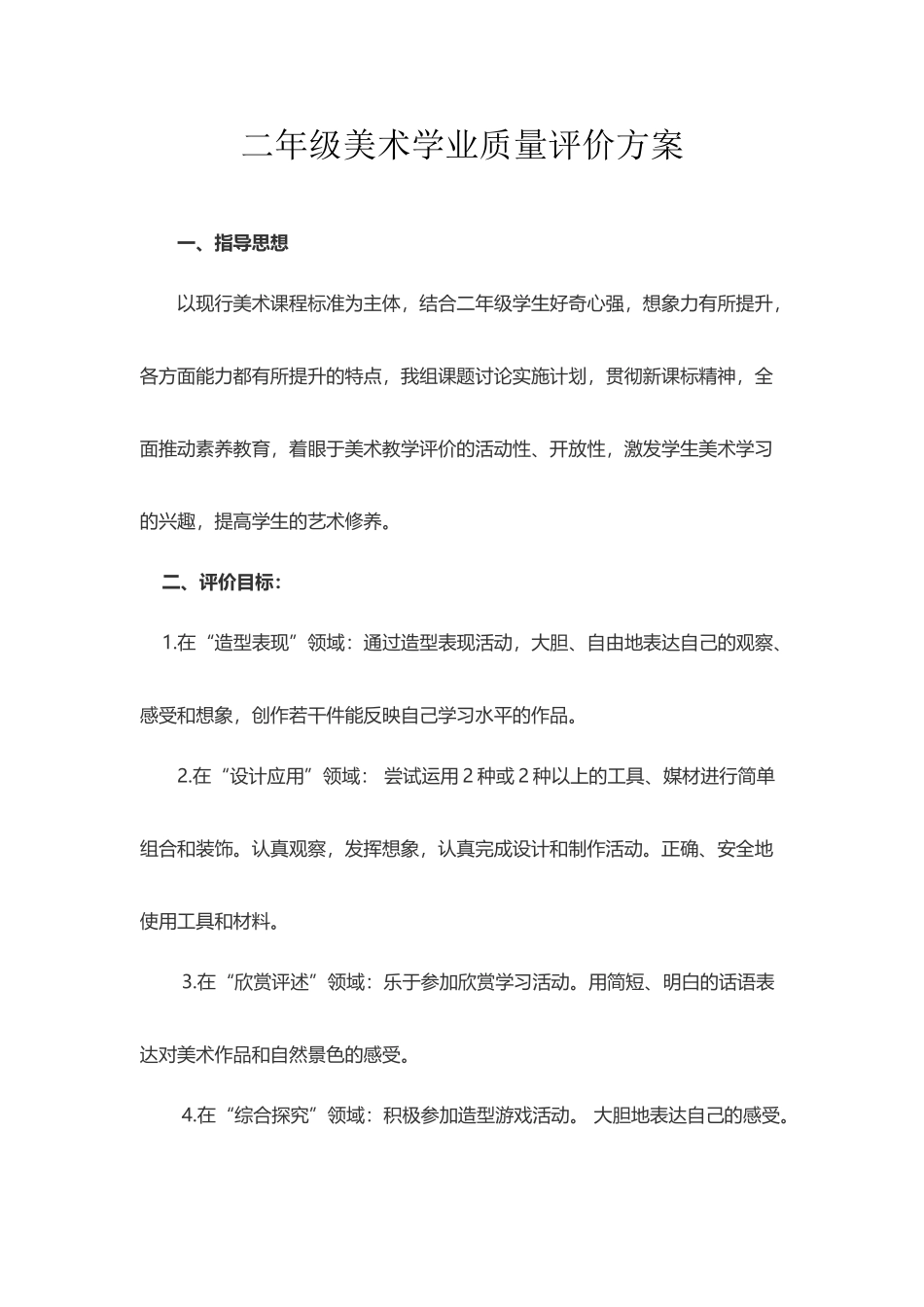 小学二年级美术评价方案_第2页