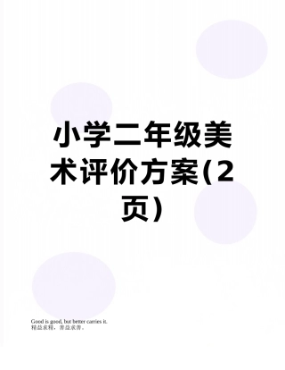 小学二年级美术评价方案