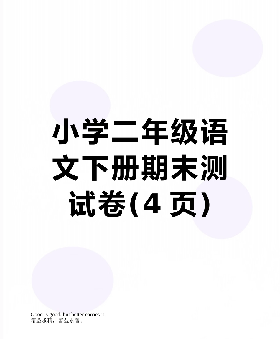 小学二年级语文下册期末测试卷_第1页