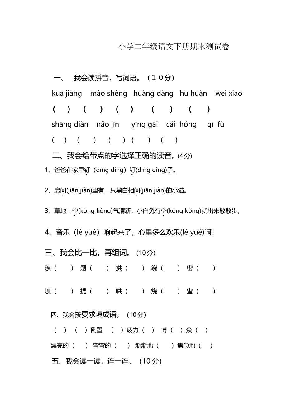 小学二年级语文下册期末测试卷_第2页