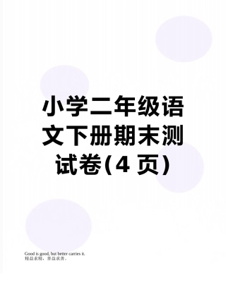 小学二年级语文下册期末测试卷