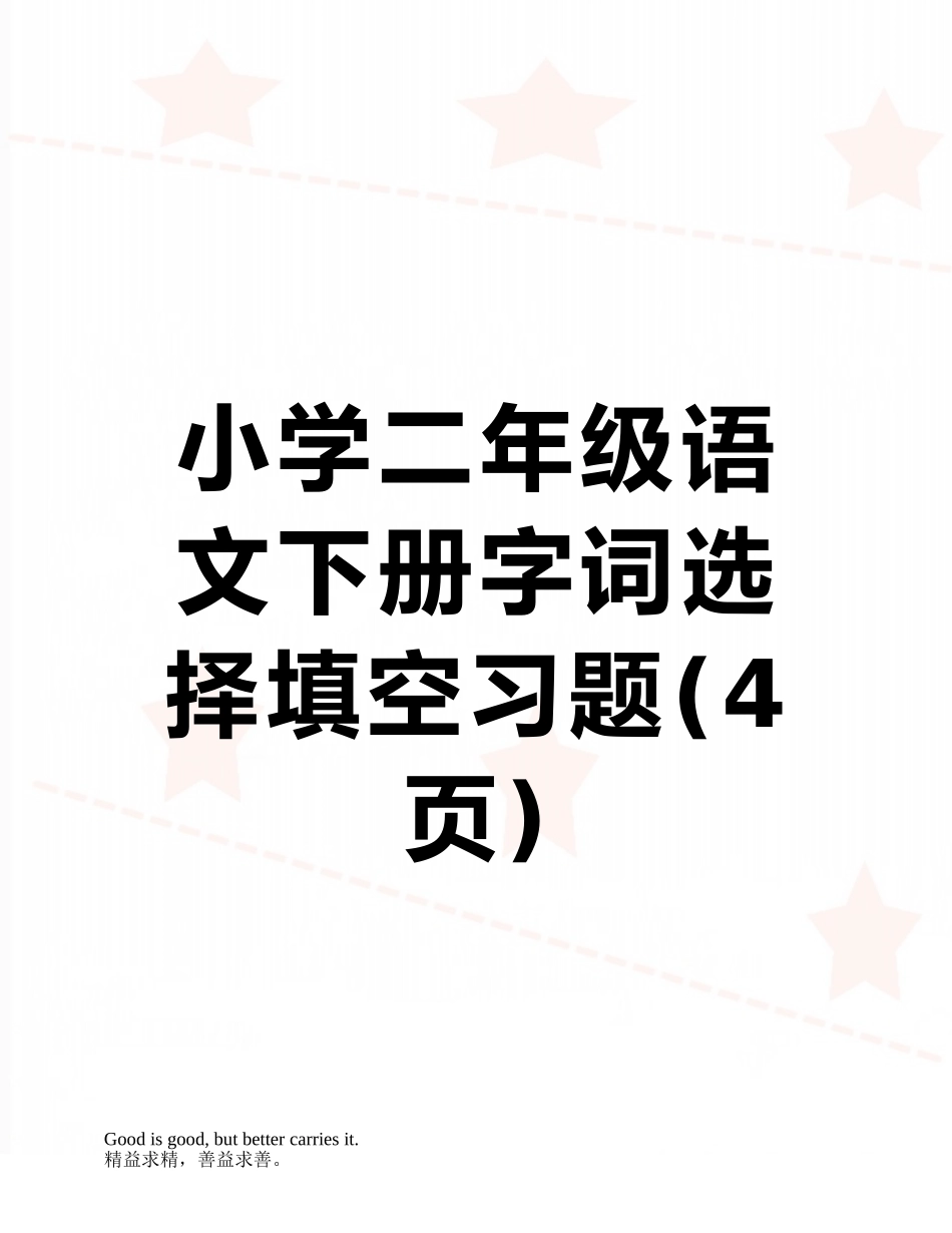 小学二年级语文下册字词选择填空习题_第1页