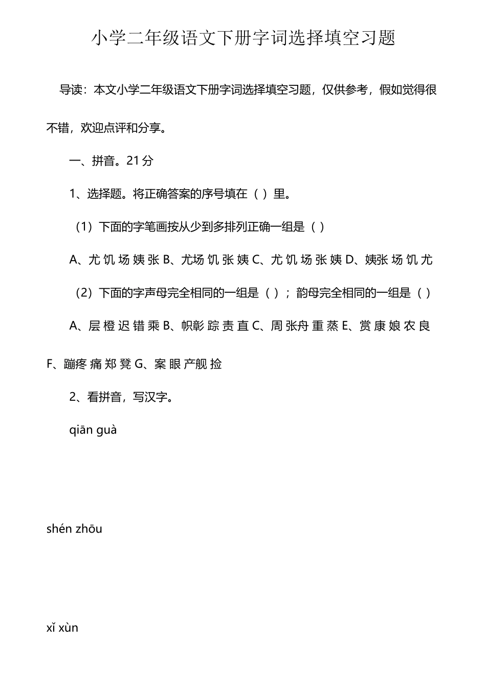小学二年级语文下册字词选择填空习题_第2页