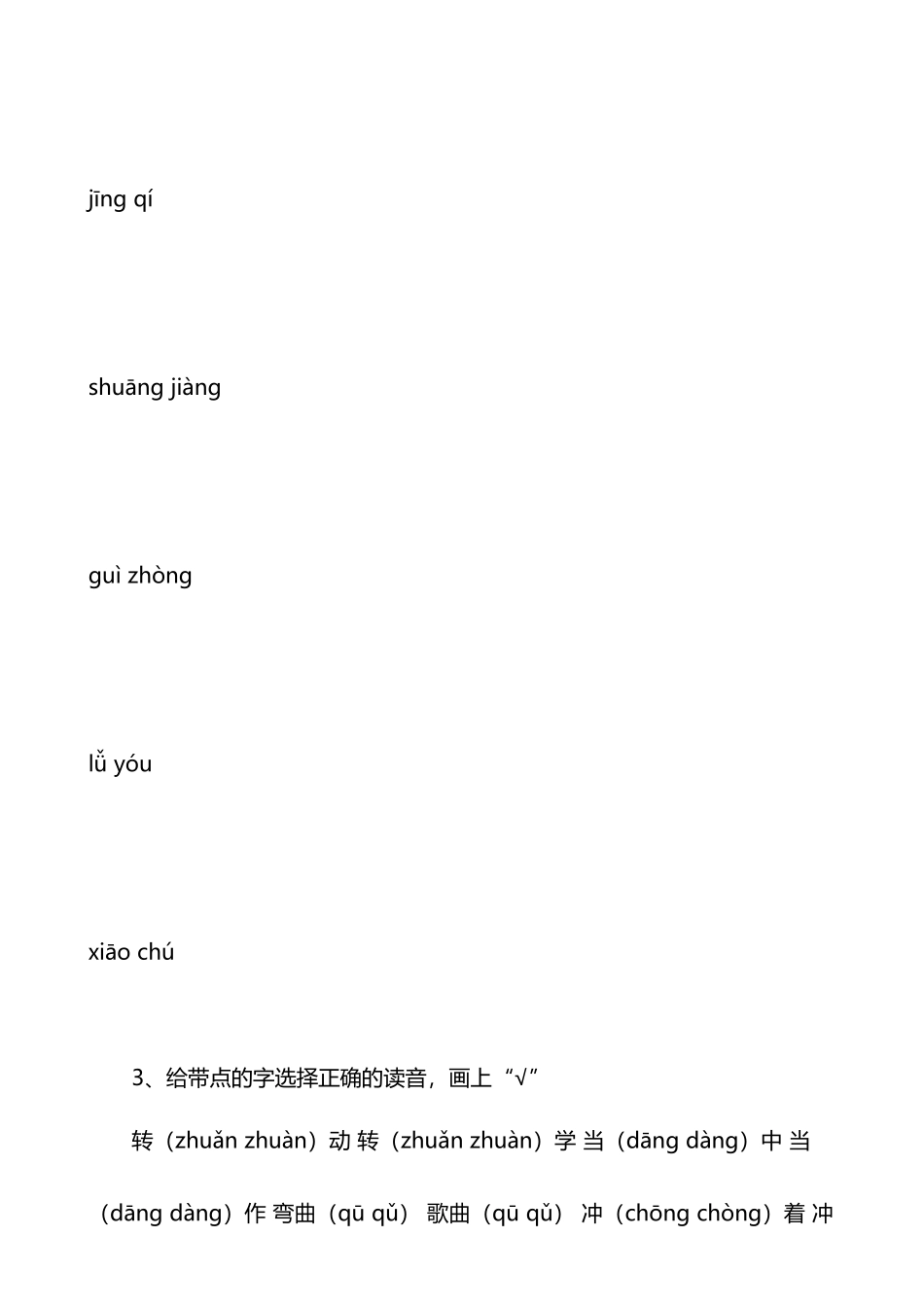 小学二年级语文下册字词选择填空习题_第3页