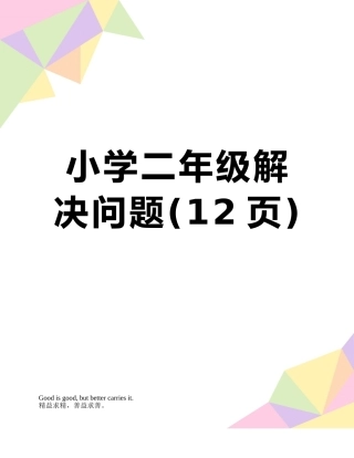小学二年级解决问题