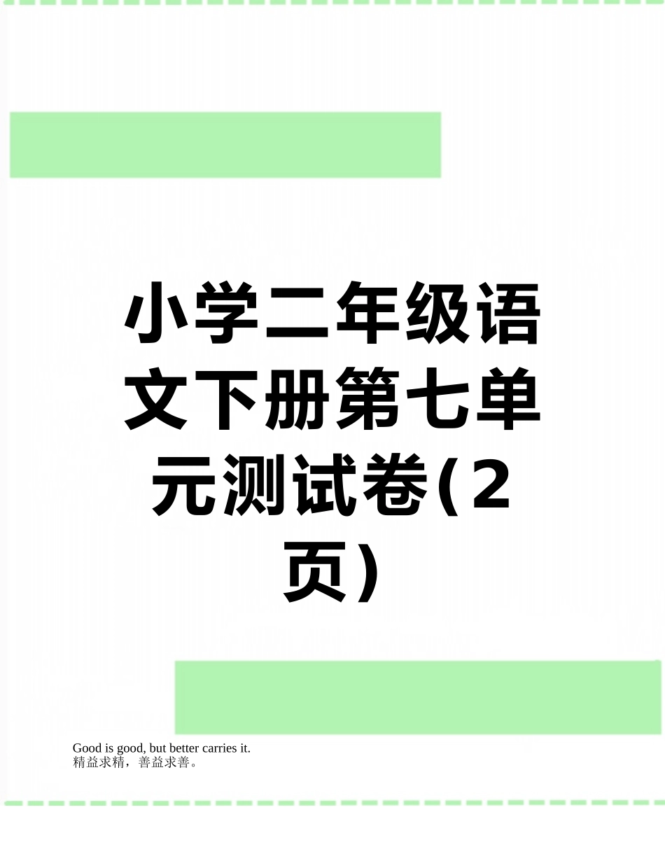 小学二年级语文下册第七单元测试卷_第1页