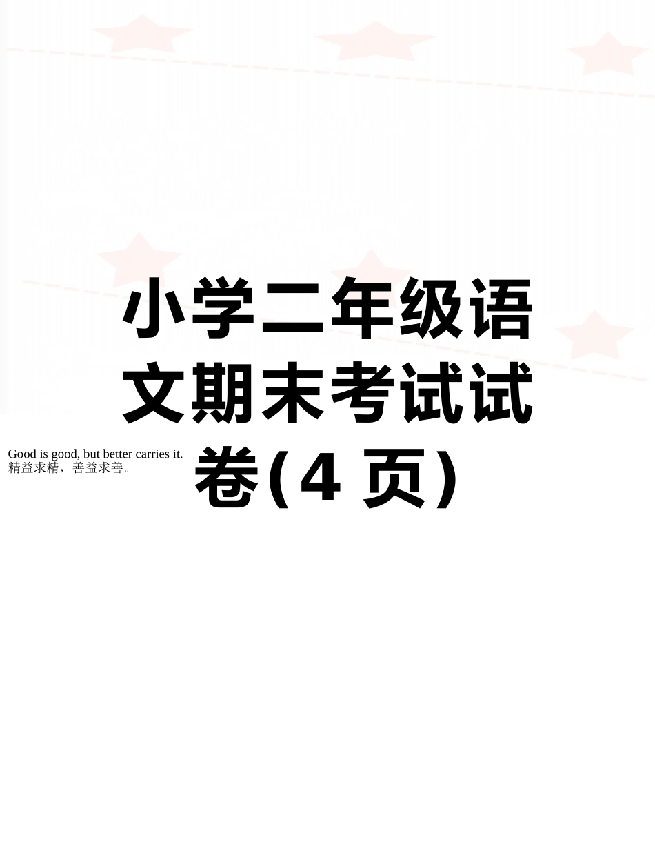 小学二年级语文期末考试试卷_第1页