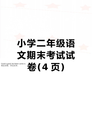 小学二年级语文期末考试试卷