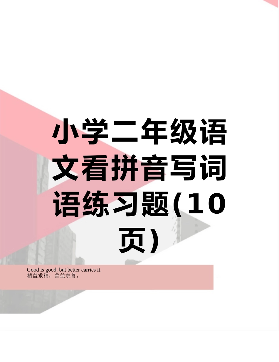 小学二年级语文看拼音写词语练习题_第1页