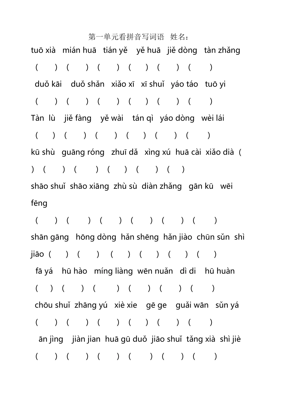 小学二年级语文看拼音写词语练习题_第2页
