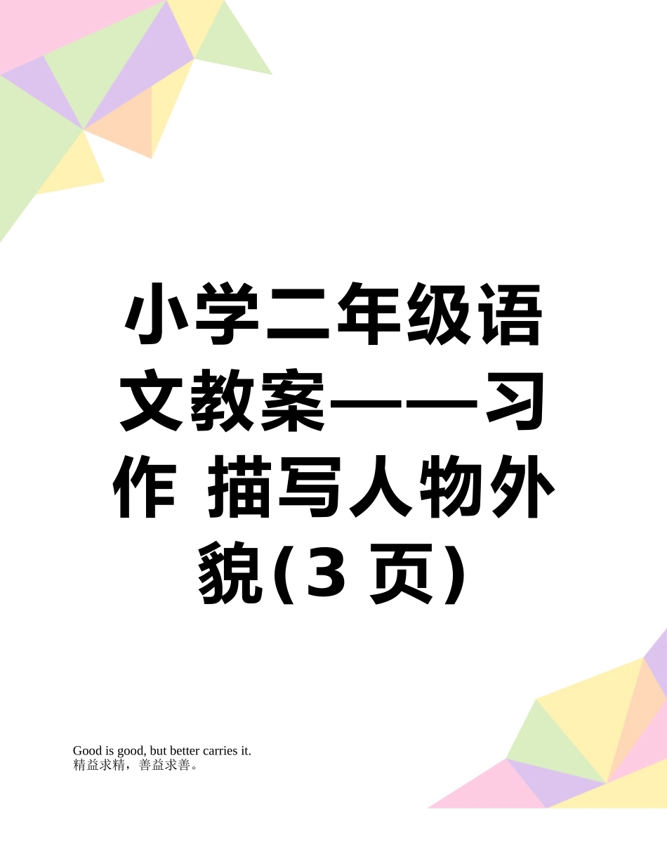 小学二年级语文教案——习作-描写人物外貌_第1页