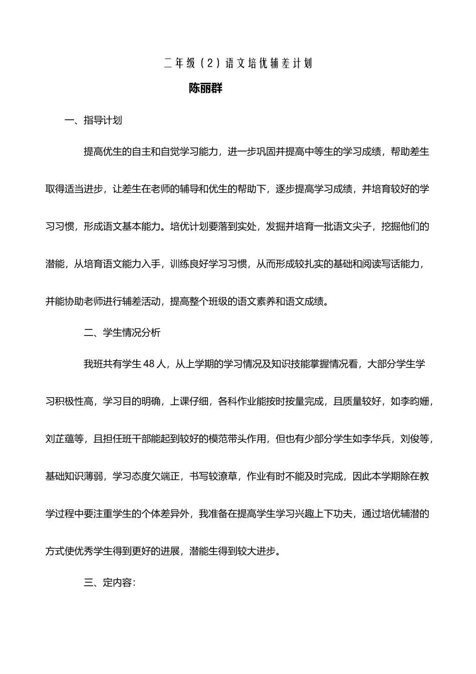 小学二年级语文培优辅差计划_第2页