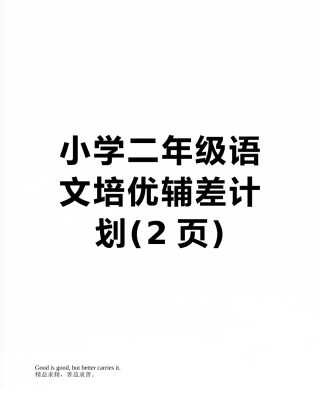 小学二年级语文培优辅差计划