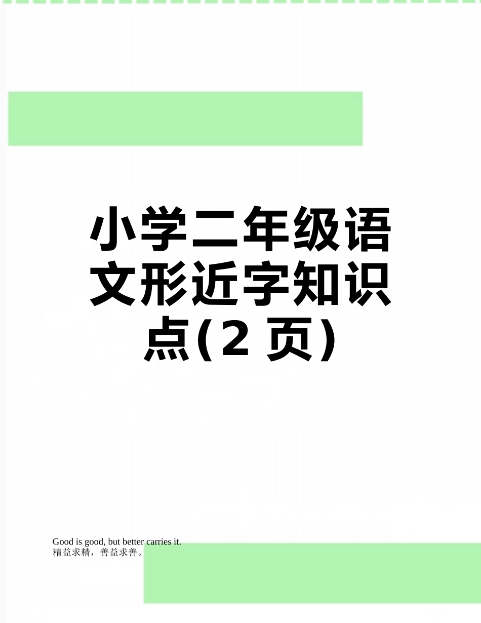 小学二年级语文形近字知识点_第1页