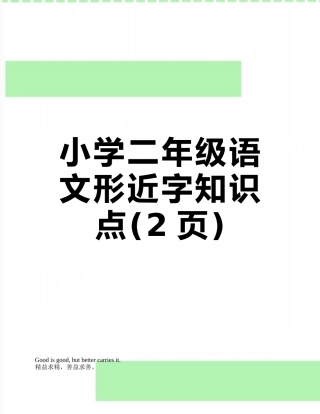 小学二年级语文形近字知识点