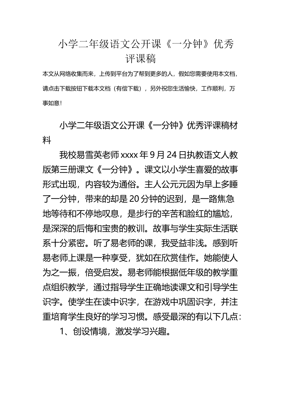小学二年级语文公开课《一分钟》优秀评课稿_第2页