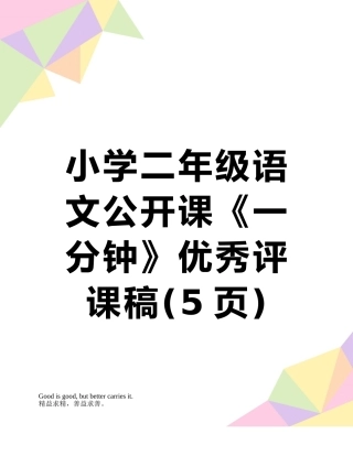 小学二年级语文公开课《一分钟》优秀评课稿